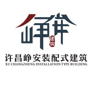 许昌峥安装配式建筑