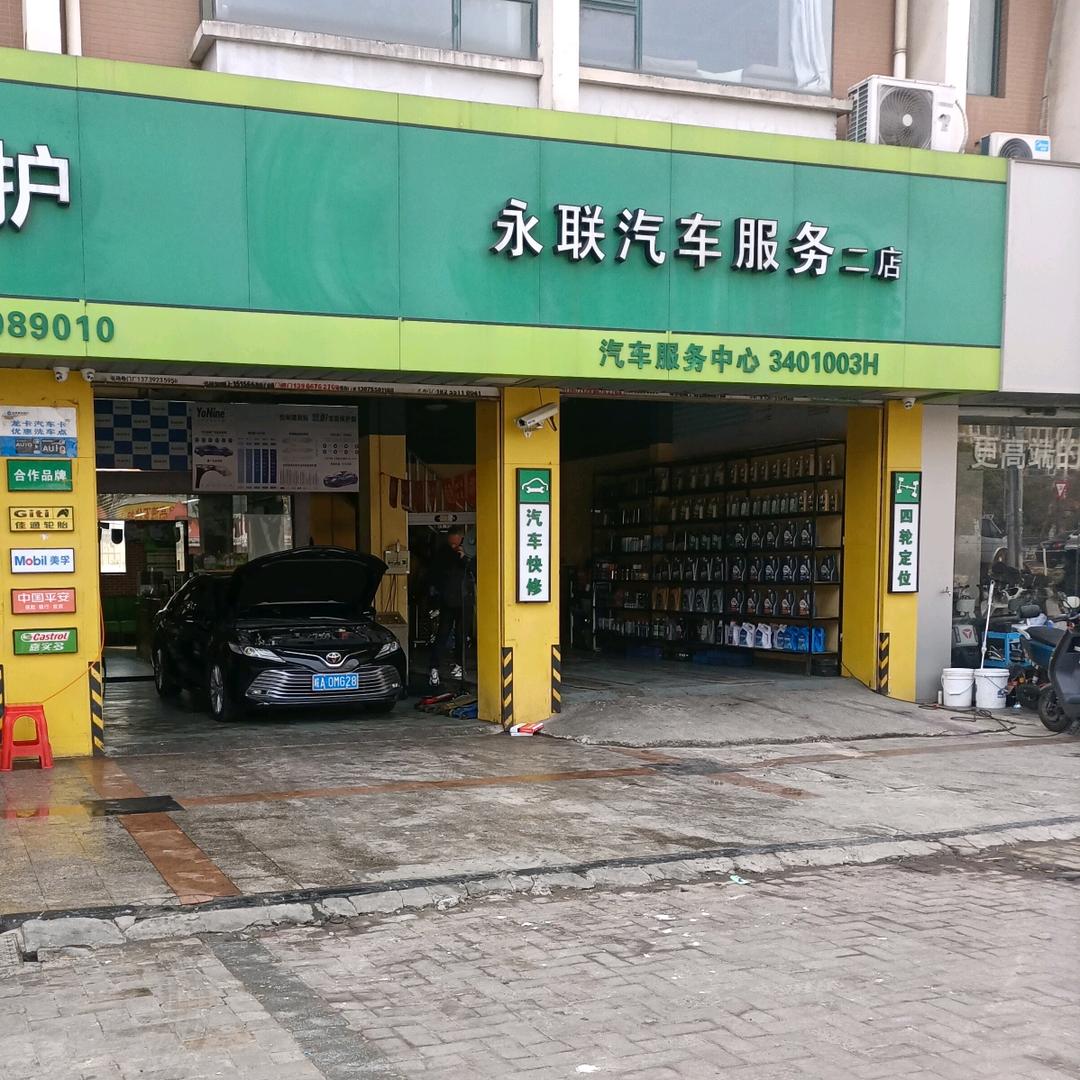悦悦永联车服(二店)