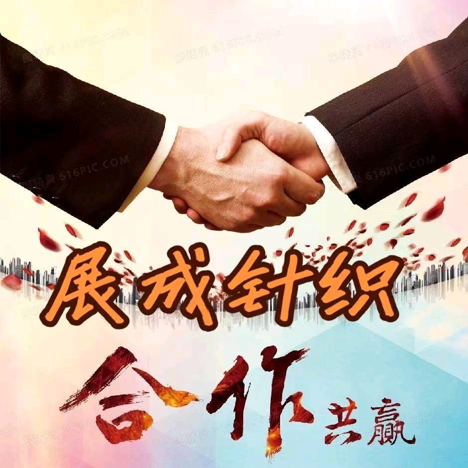 展成针织有限公司