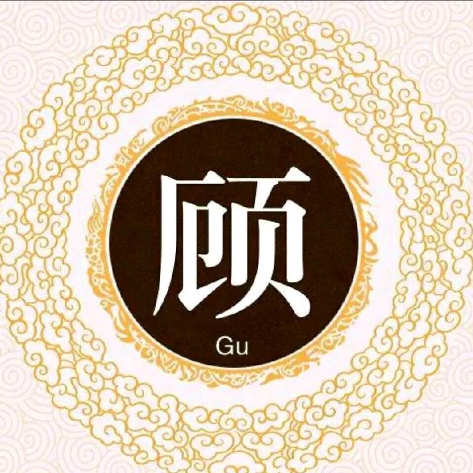 顾