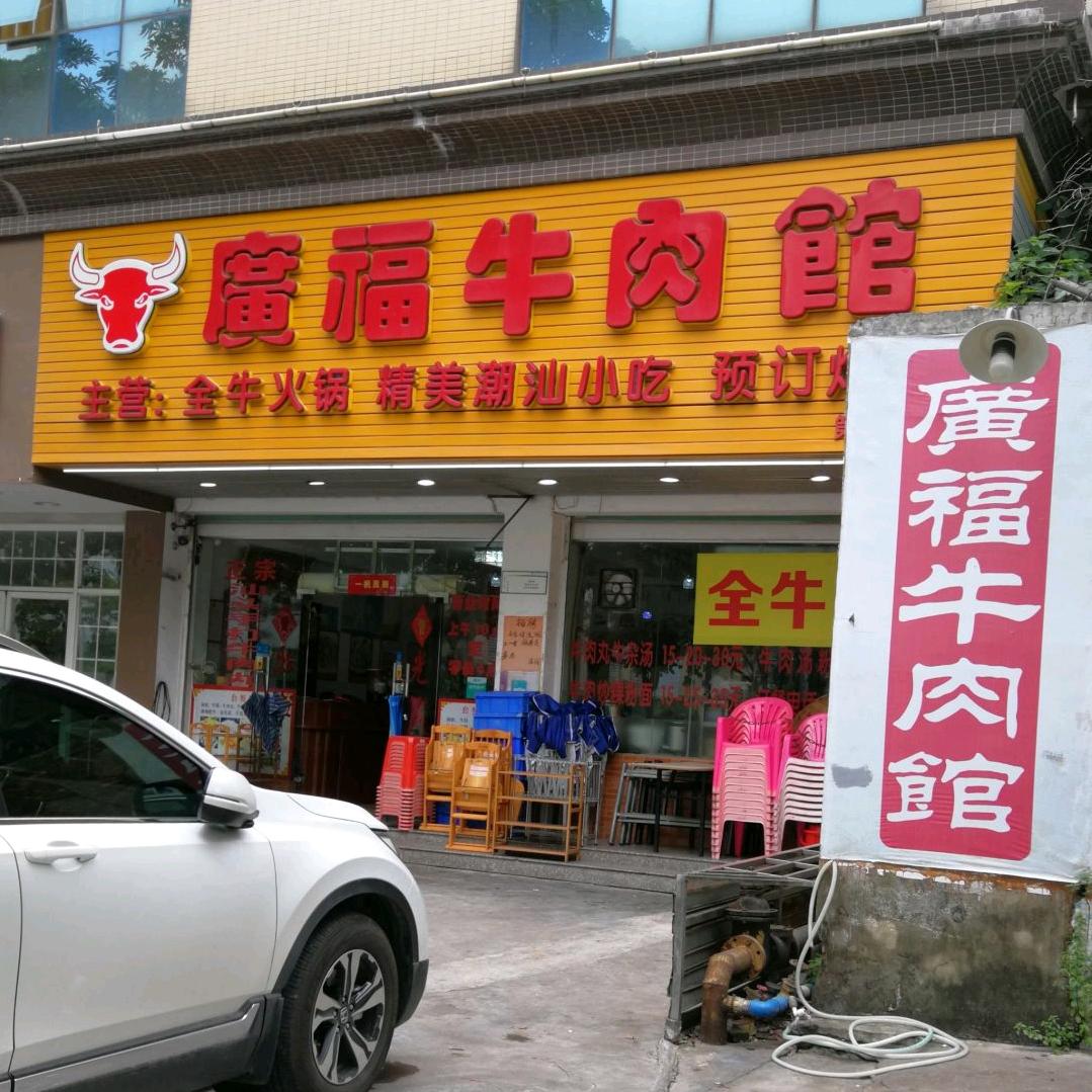 广福牛肉馆