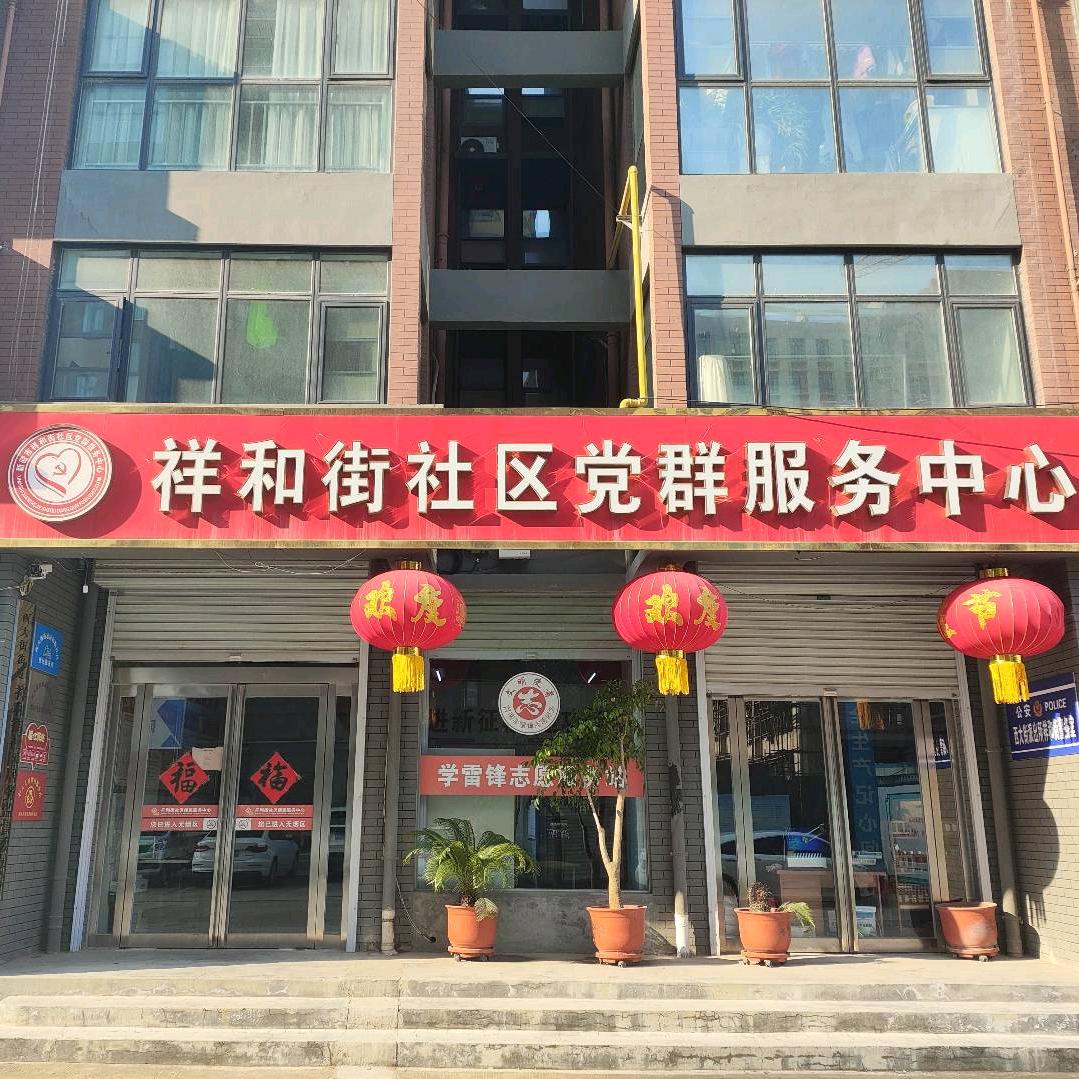 祥和街暖心社
