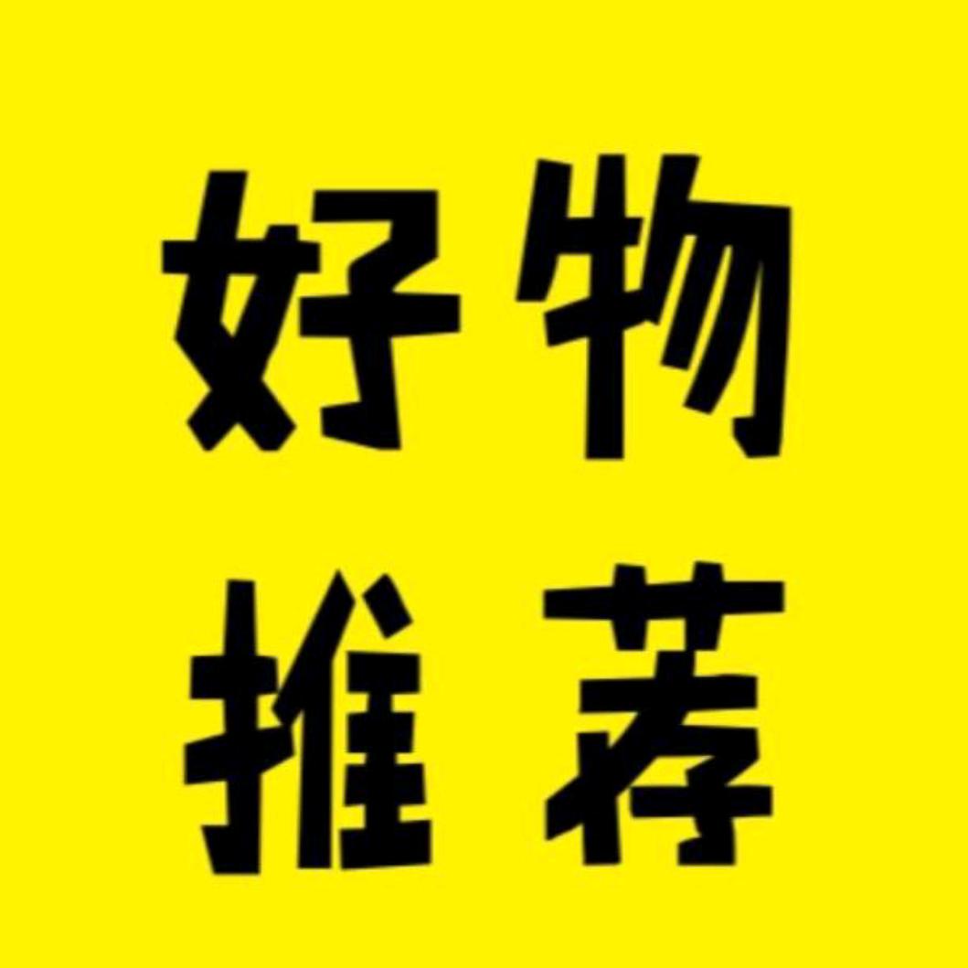 好物分享