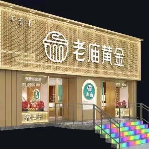 老MIAO庙（满洲里店）1