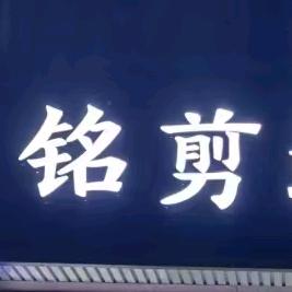 贾汪铭剪造型