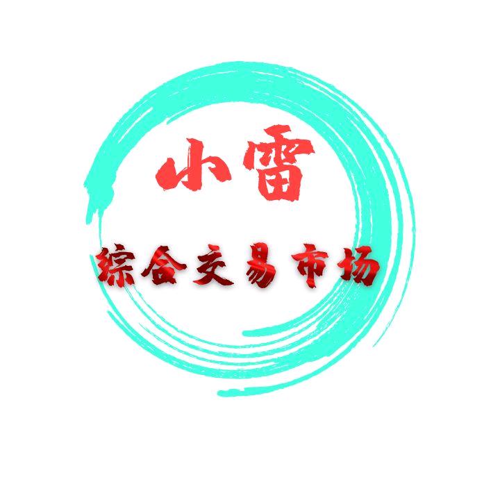 小雷-息县交易市场