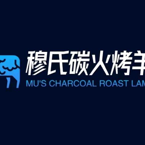 穆氏炭火烤羊腿