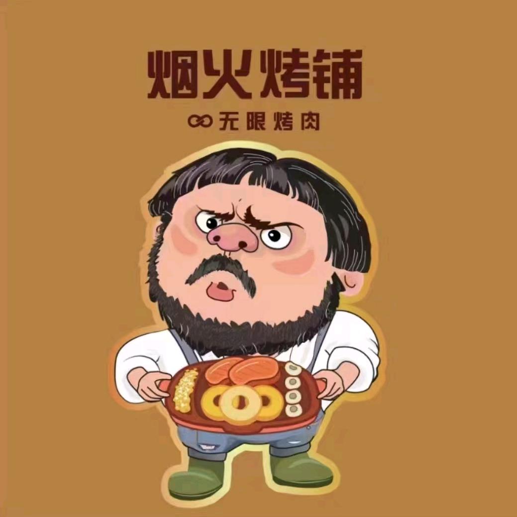 烟火烤铺∞无限烤肉（财富中心秦都万达店）