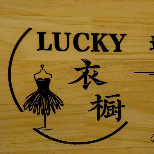 欣予Lucky衣橱