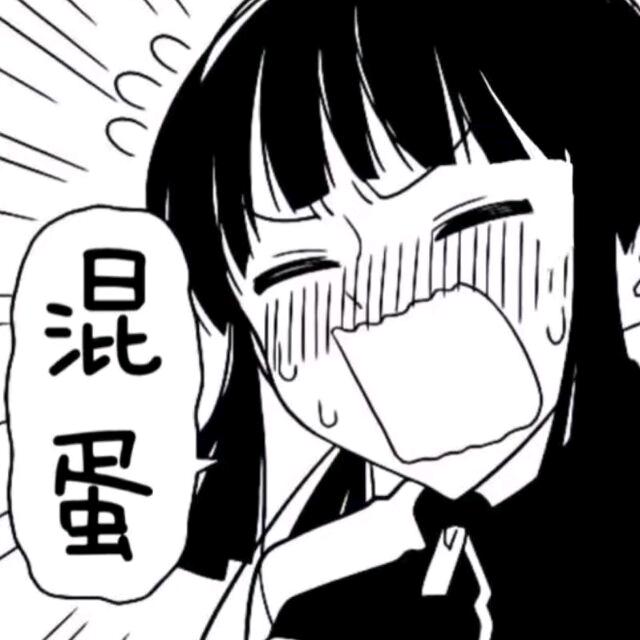 老子幸福你妈