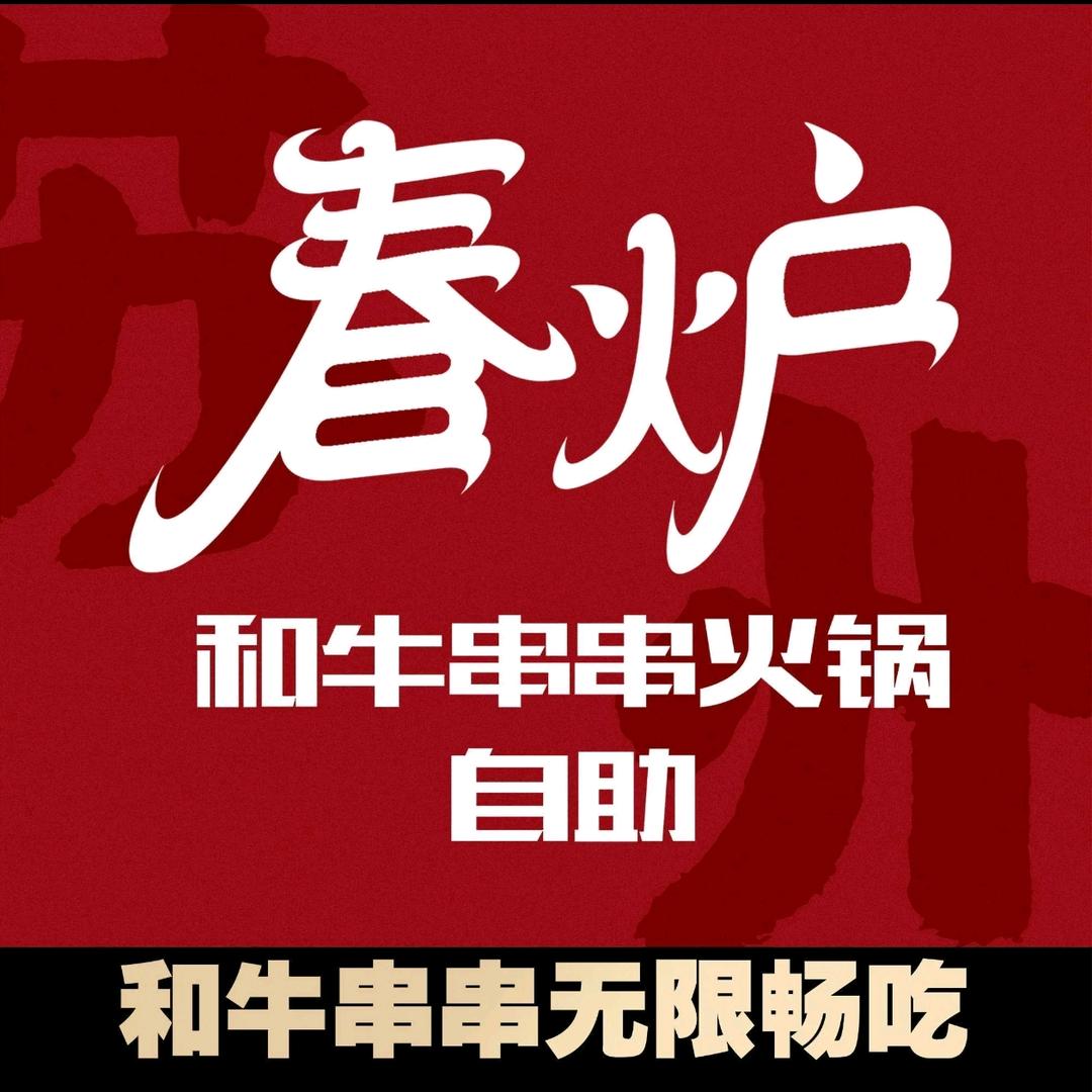 春炉·和牛串串火锅自助