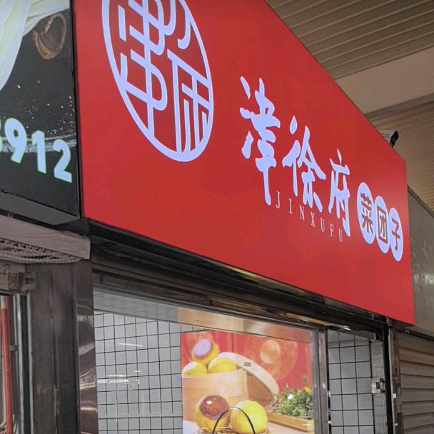 广开津徐府菜团子