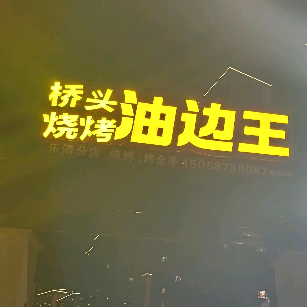 乐清桥头烧烤🔥（乐清总店）