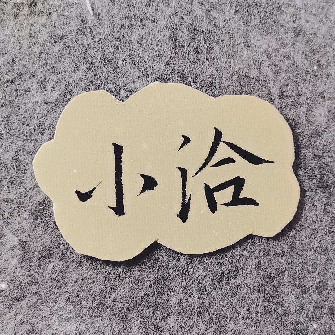 小洽书画