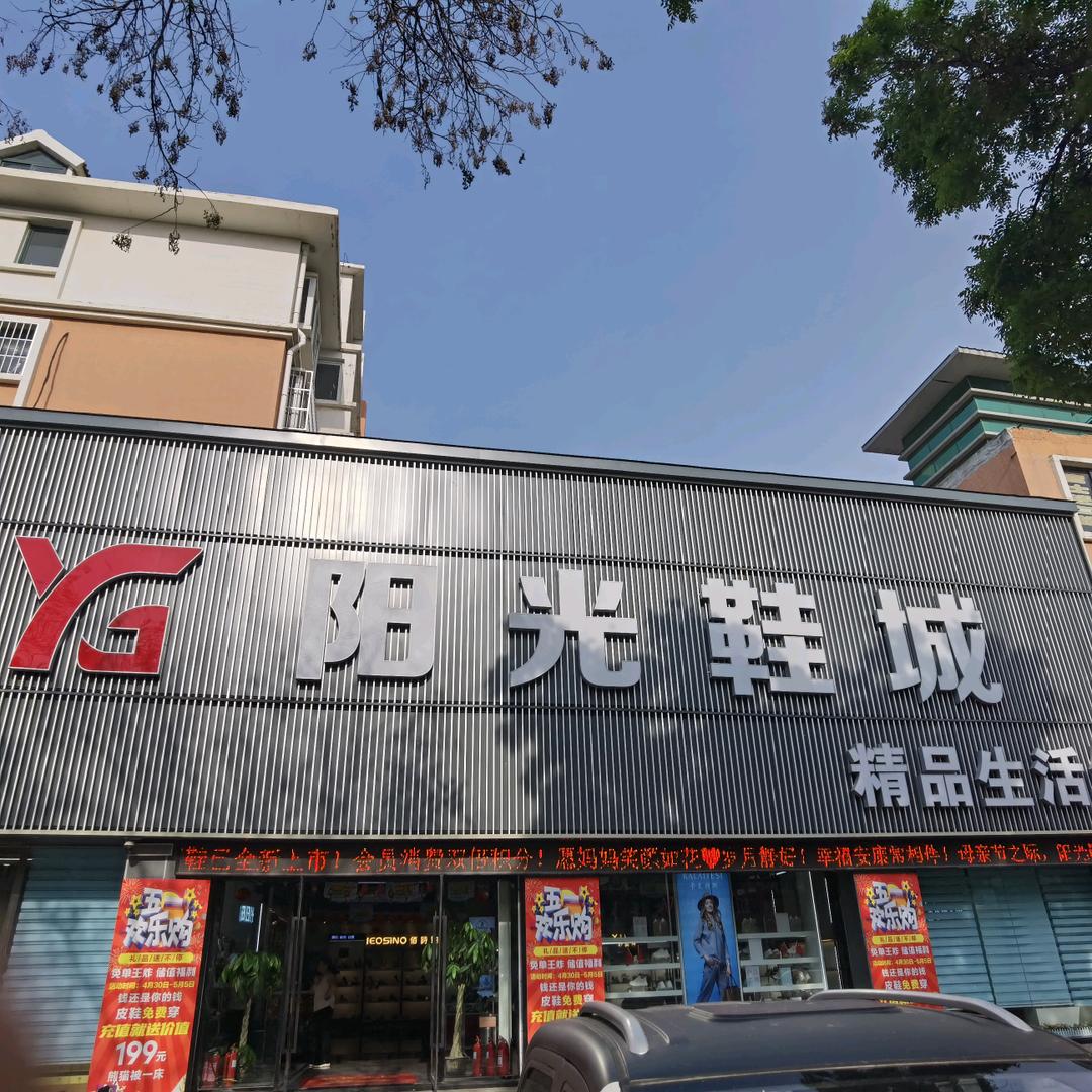 A阳光鞋城