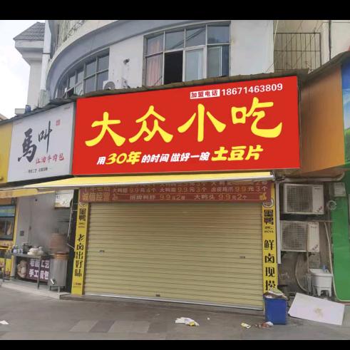 大众小吃（团城山店）