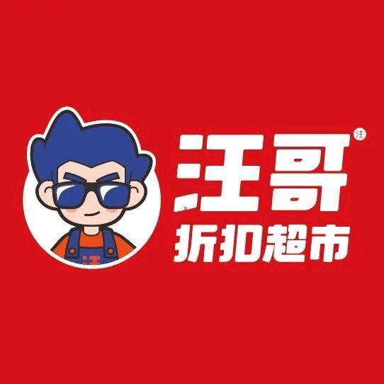 汪哥省钱超市(龙城尚郡店)