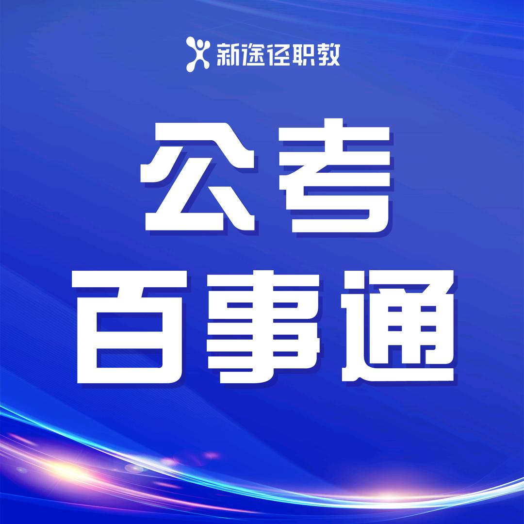 黑龙江公考百事通