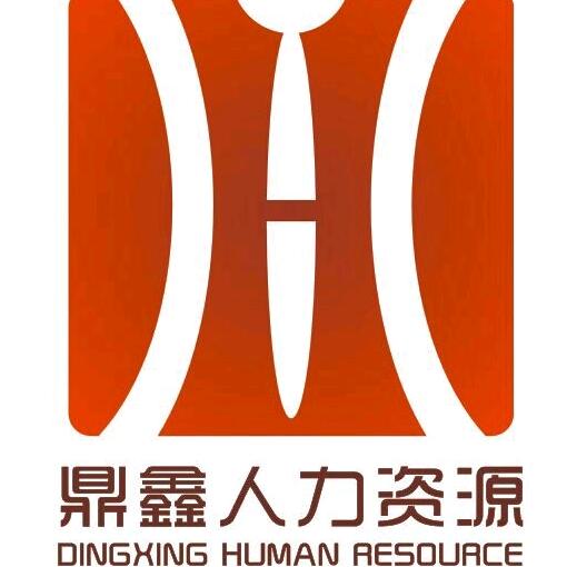 苏州鼎鑫人力资源服务有限公司
