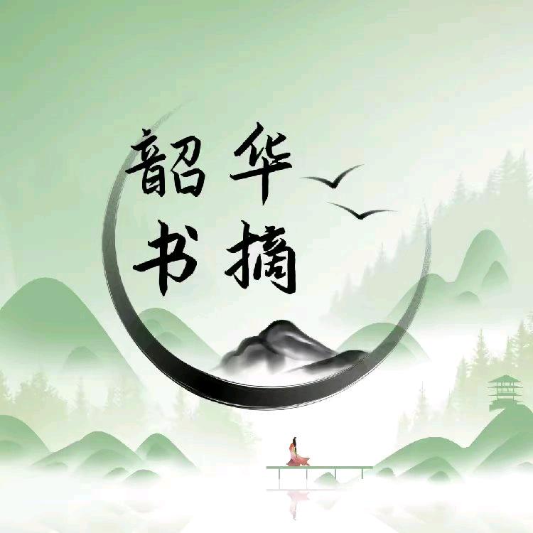 韶华书摘