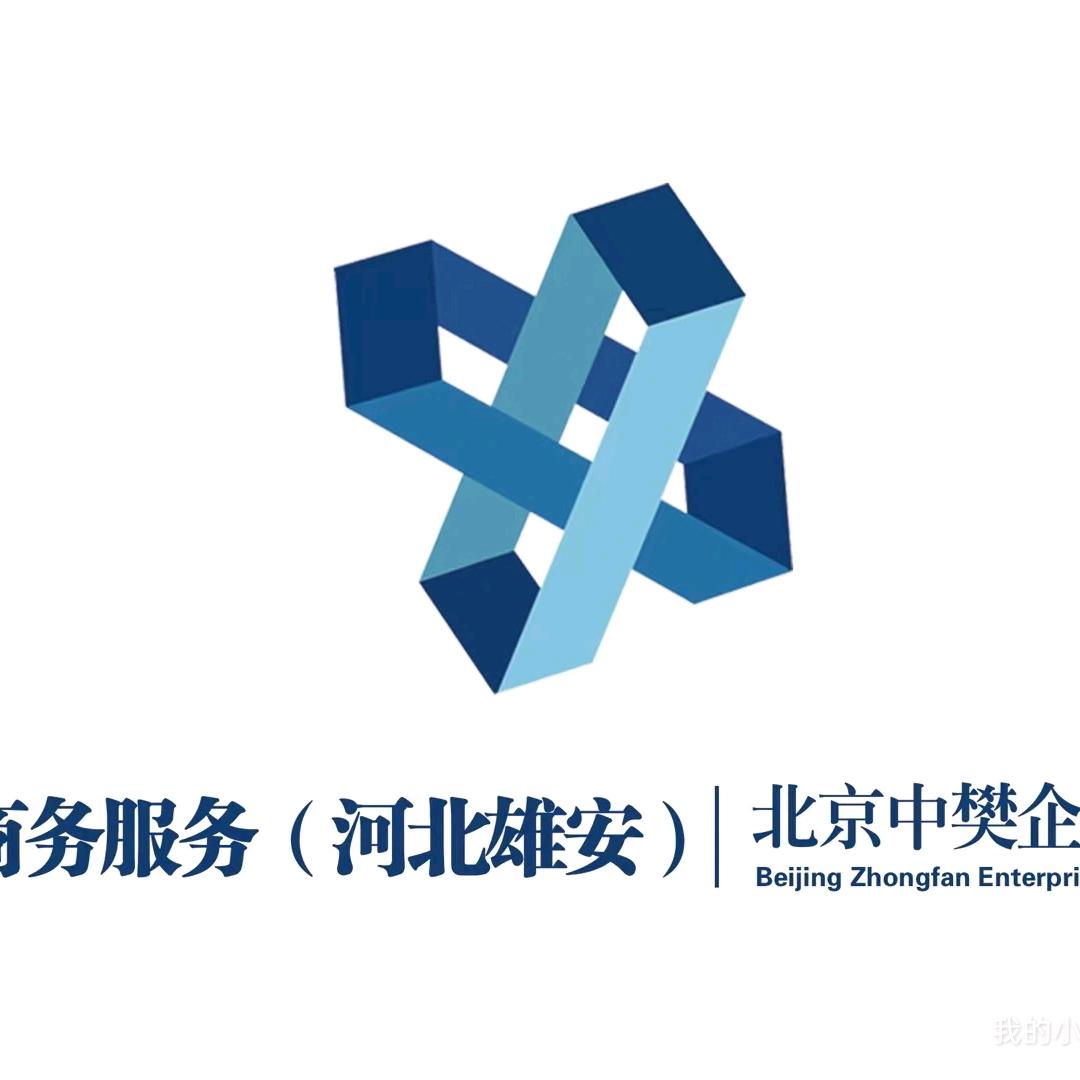 中樊商务服务（河北雄安）有限公司