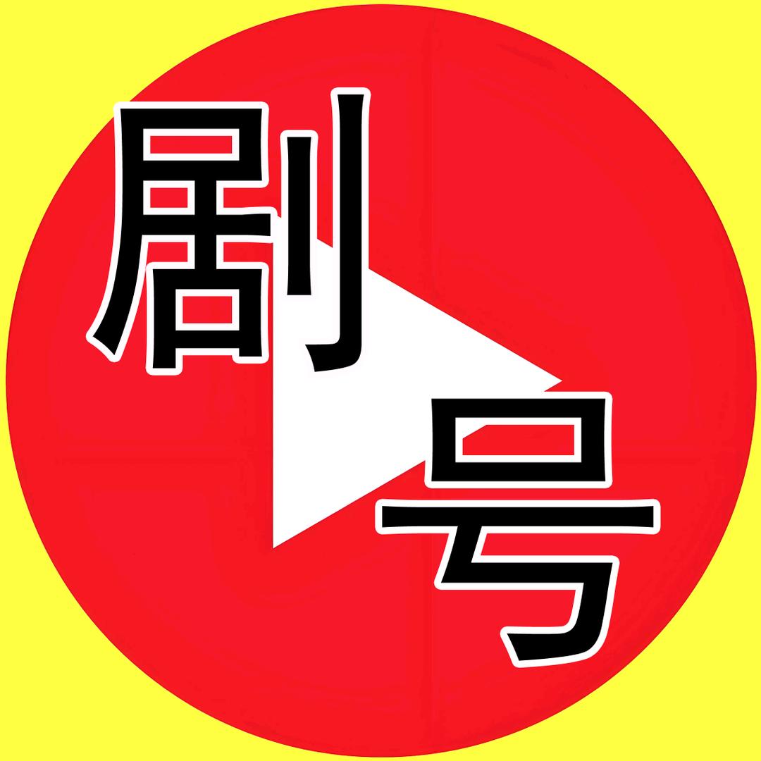 剧号