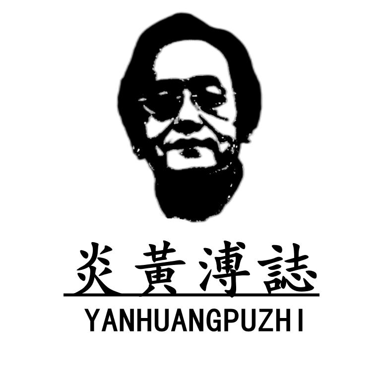 炎黄溥志-天纪人纪咨询