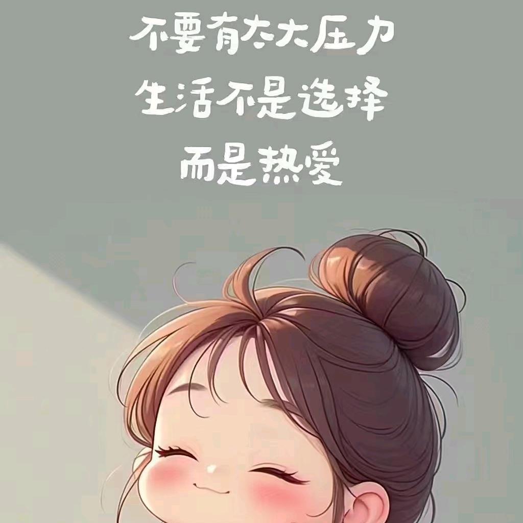 岁月静好@