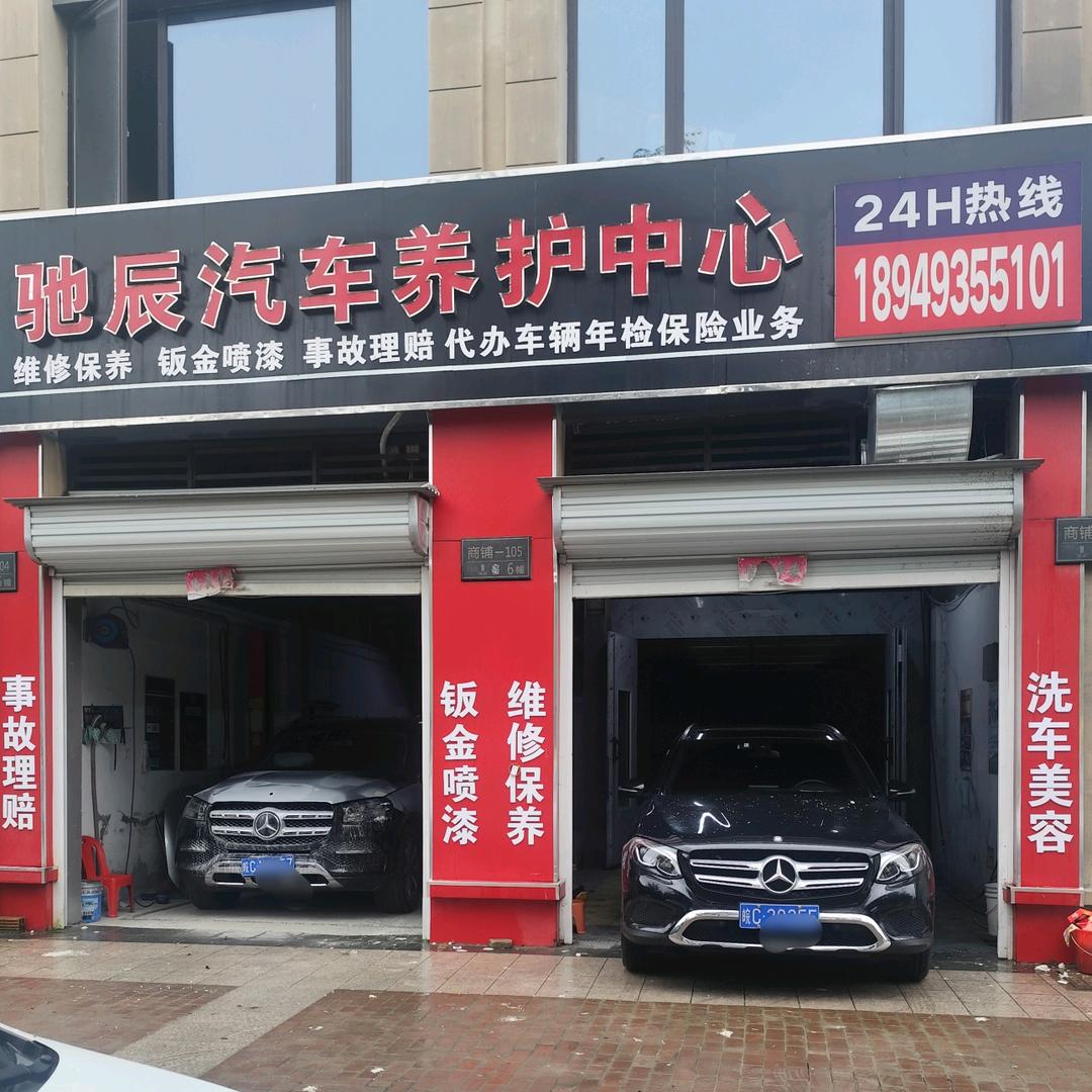 驰辰汽车养护中心