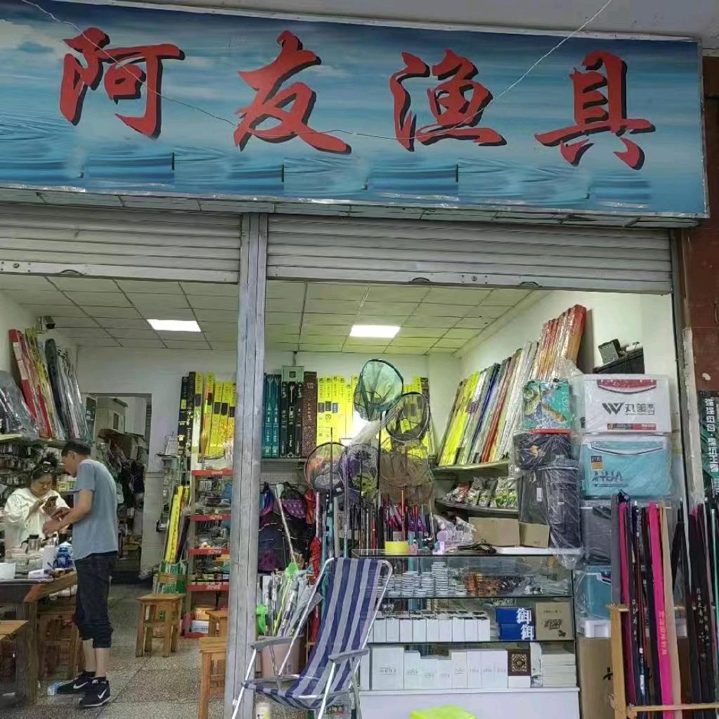 阿友渔具