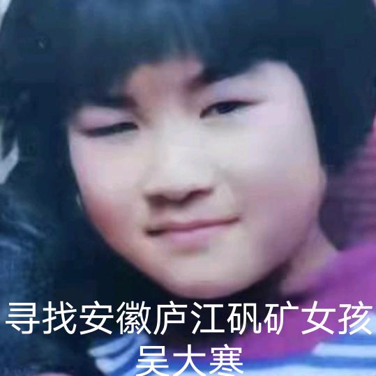 寻女吴大寒
