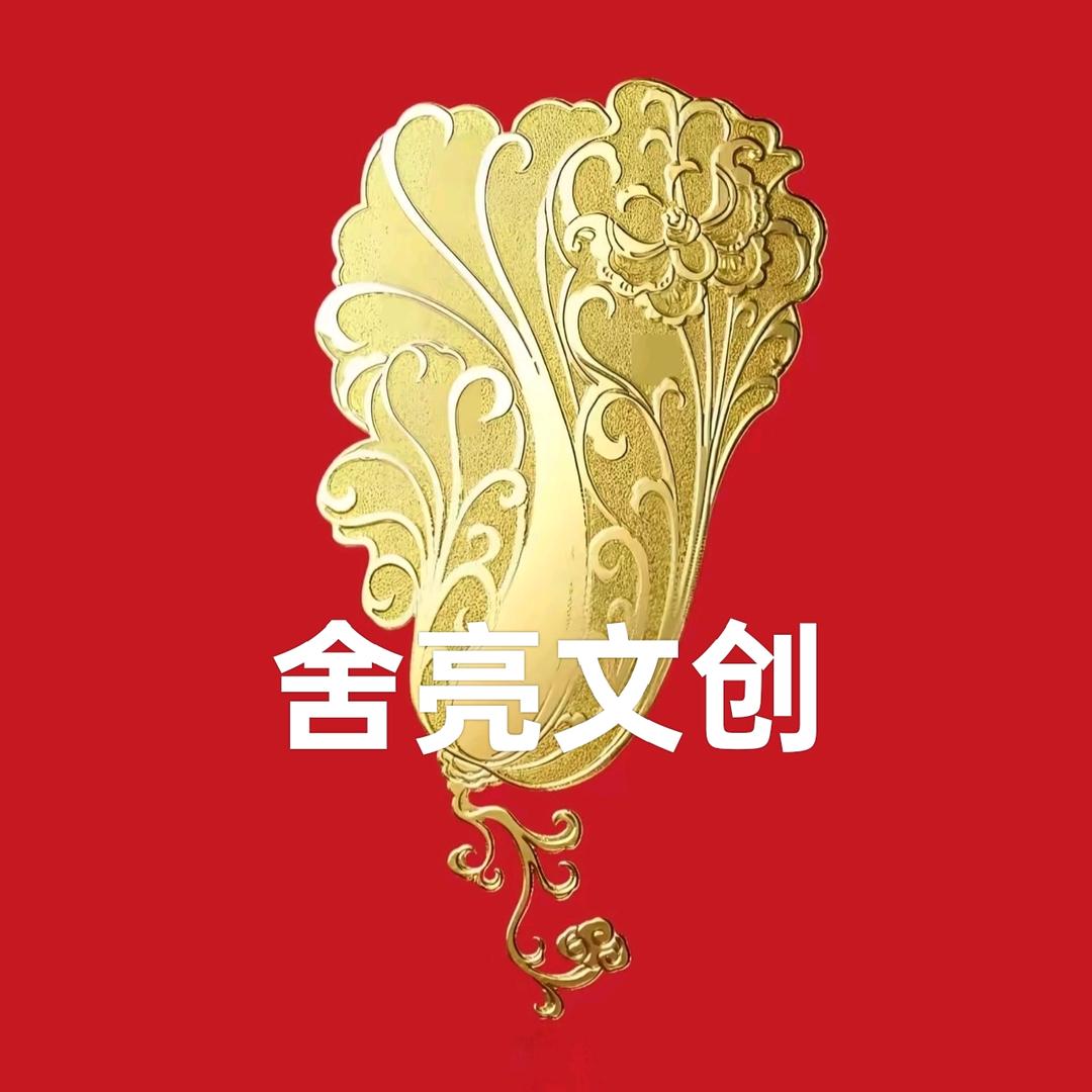 舍亮文创