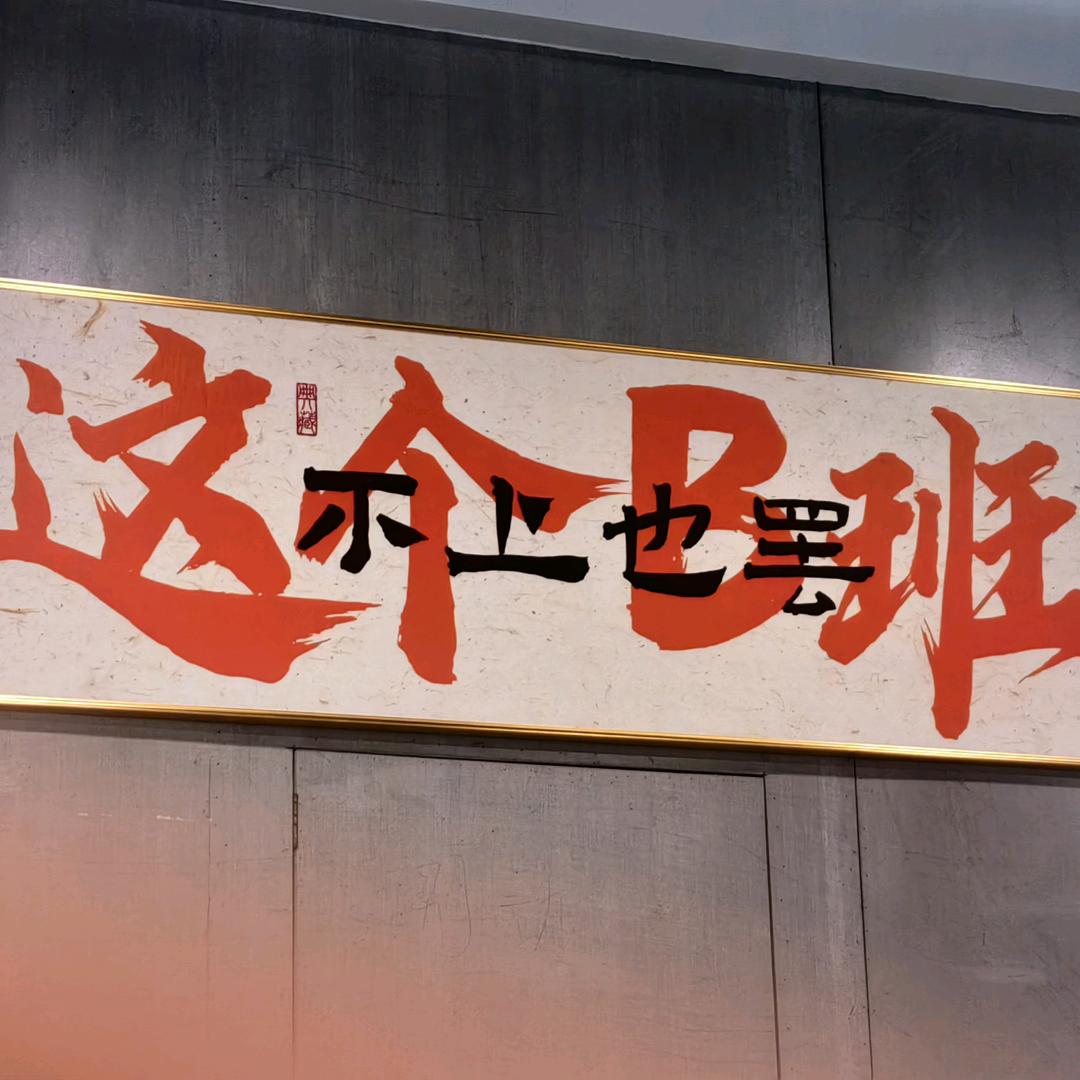 柴神来了