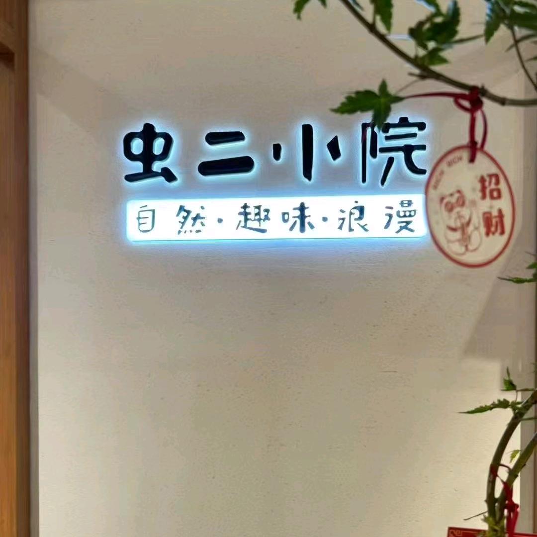 虫二小院(华龙名居店)官方号