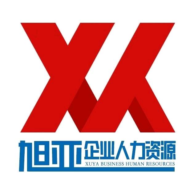 旭亚（集团）人力资源（创业老兵）