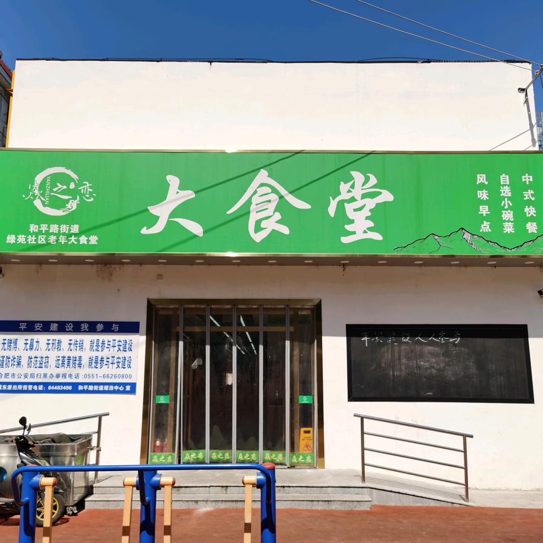 绿苑社区大食堂