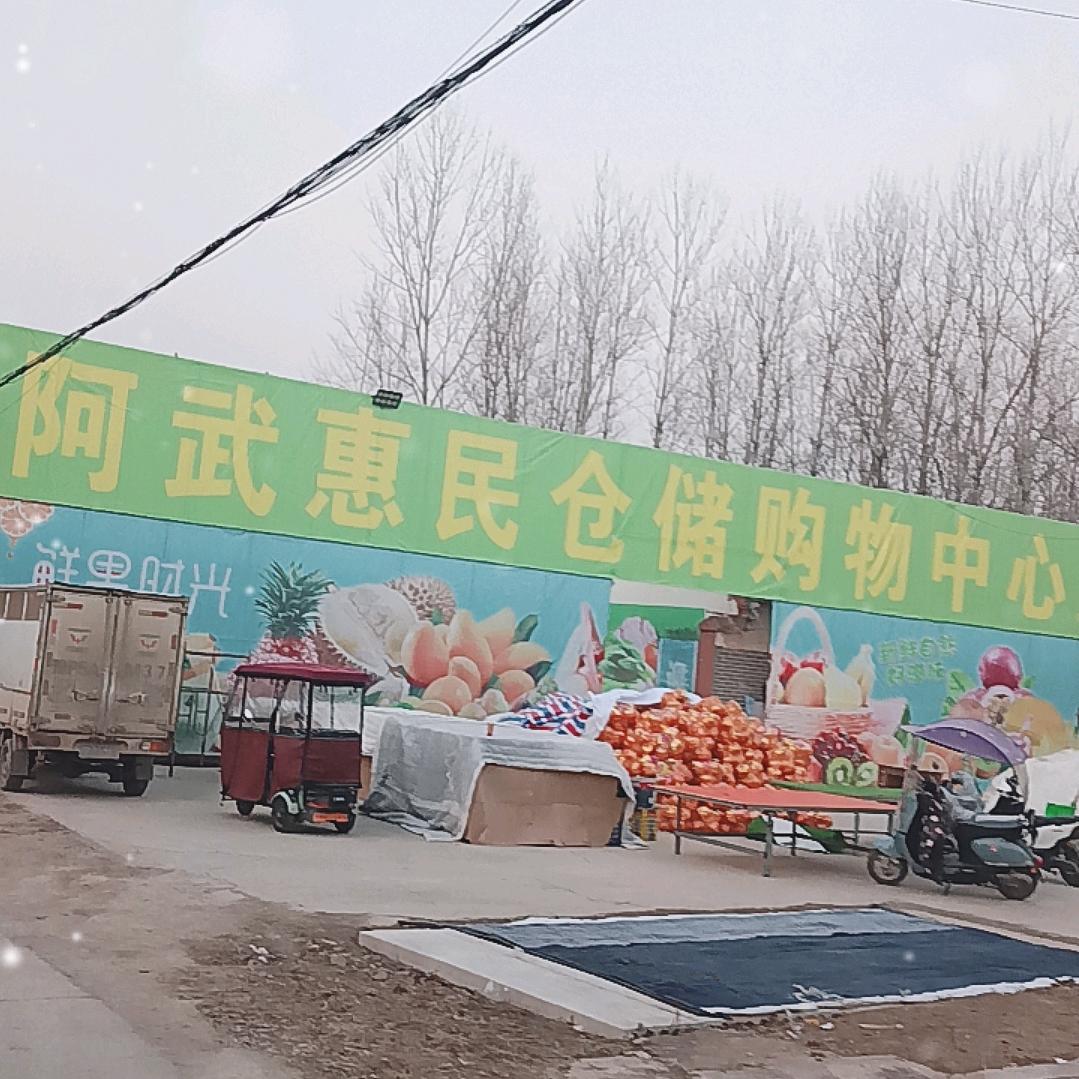 阿武惠民仓储购物中心