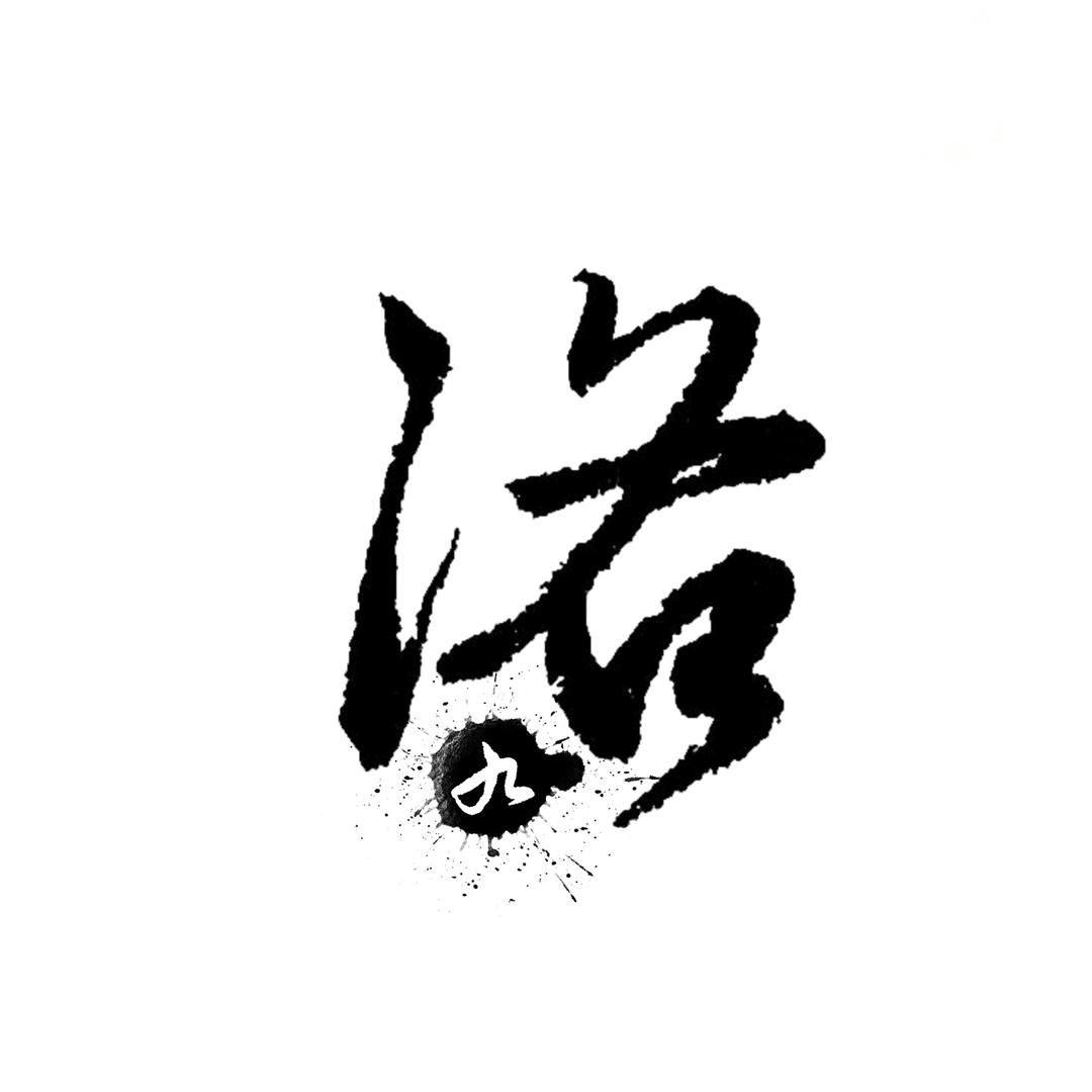 洛九