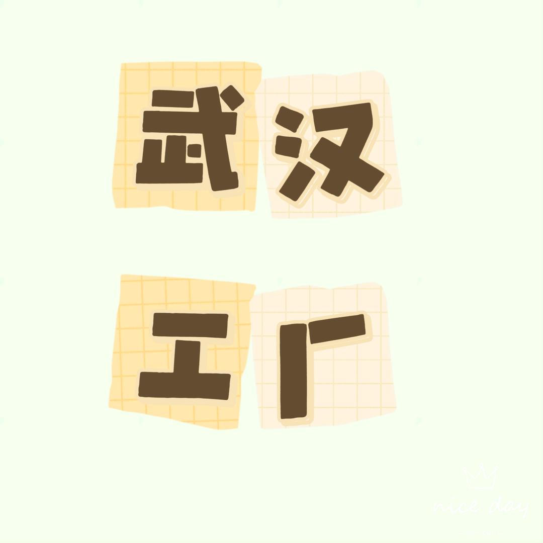武汉工厂分享