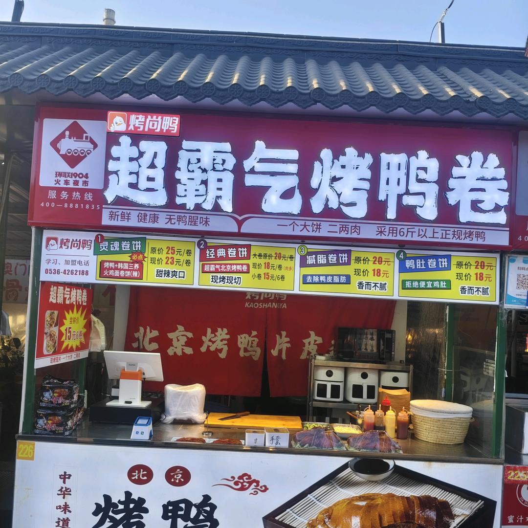 烤尚鸭一超霸气烤鸭卷饼