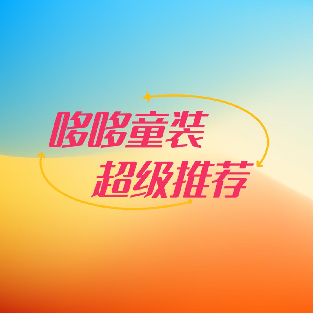 哆哆～童装
