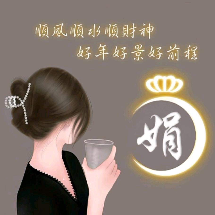 娟子