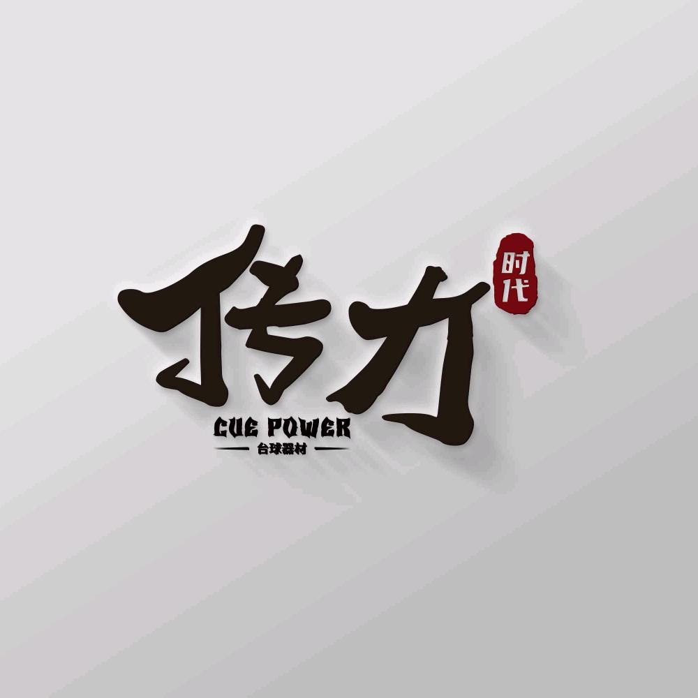 威利江苏传力时代店