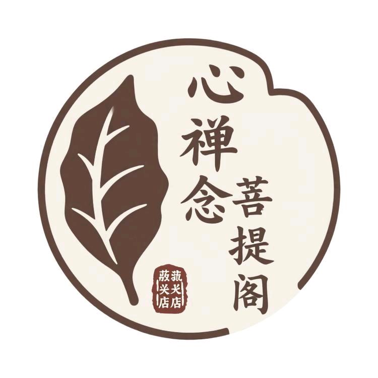 心禅念菩提阁