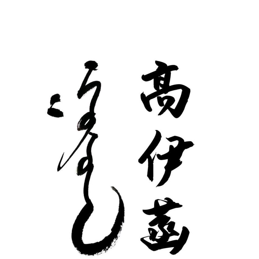 高伊菡民族服饰店
