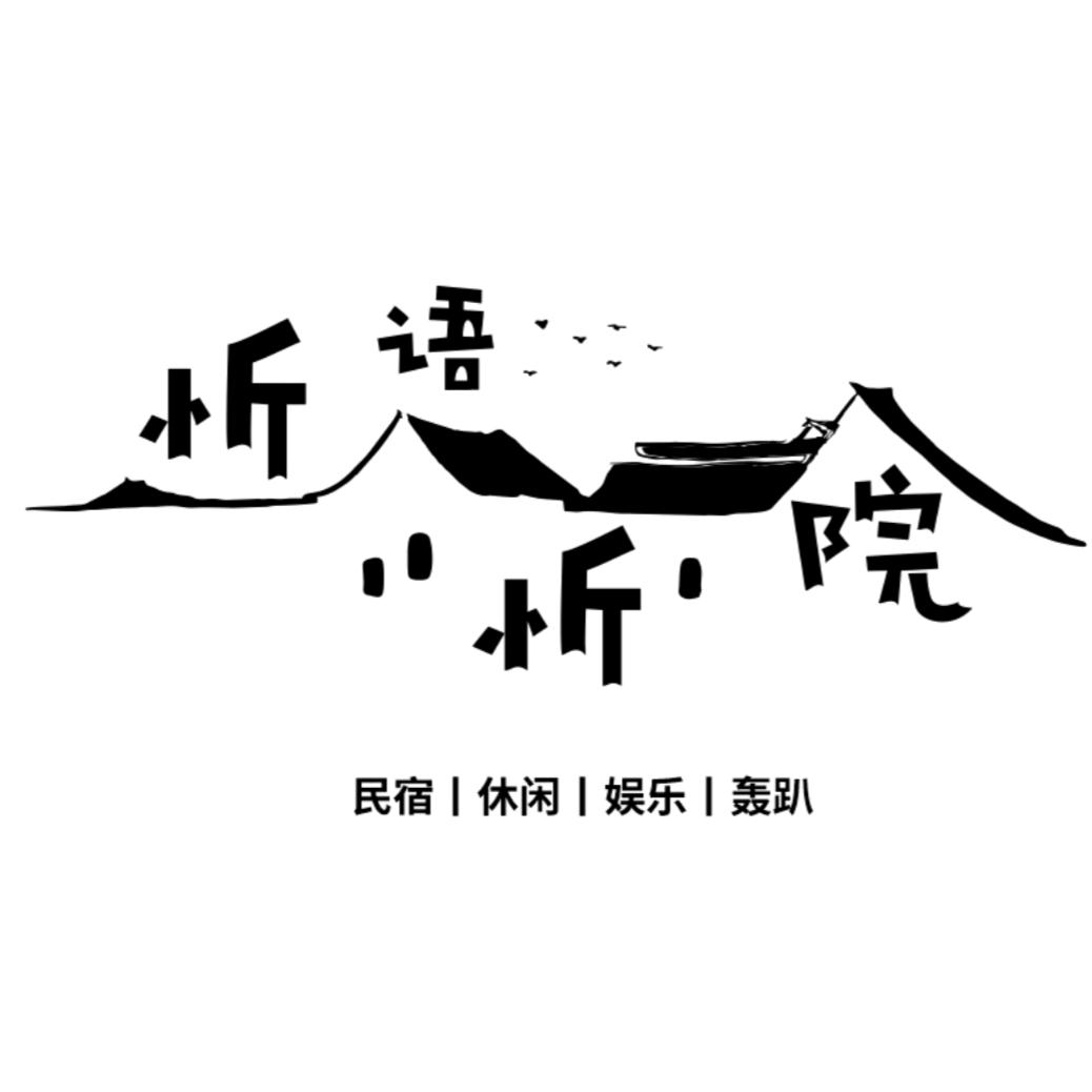 忻语•忻院