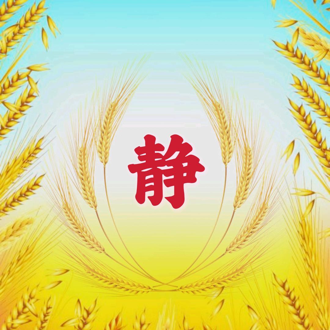 静静♥