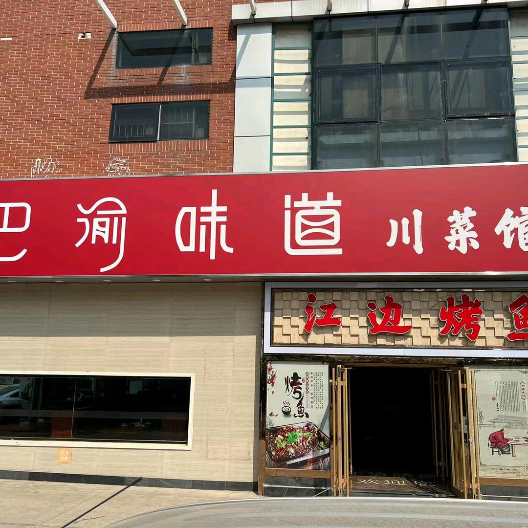 巴渝味道川菜馆·江边烤鱼