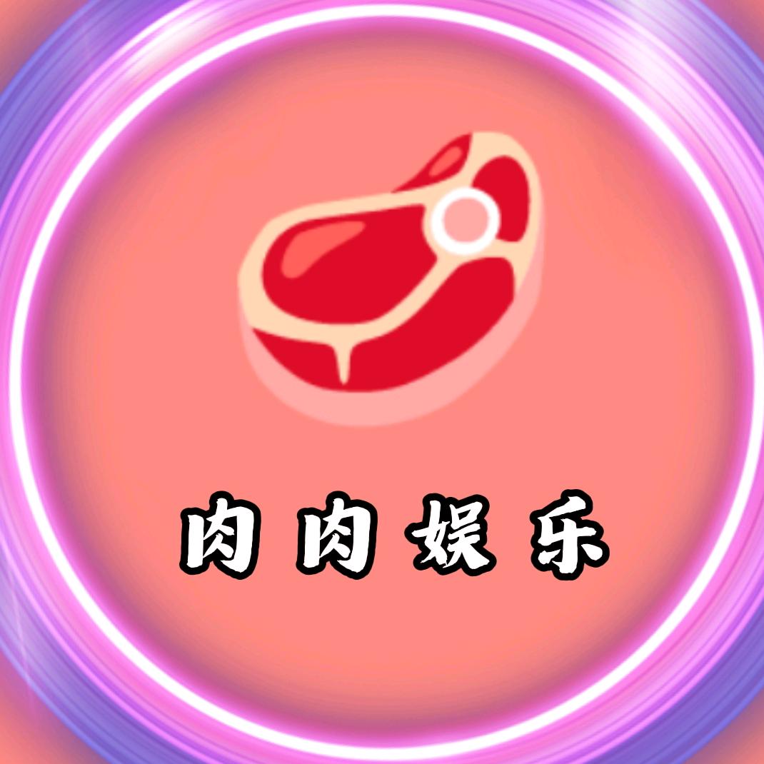 肉肉搞笑💕