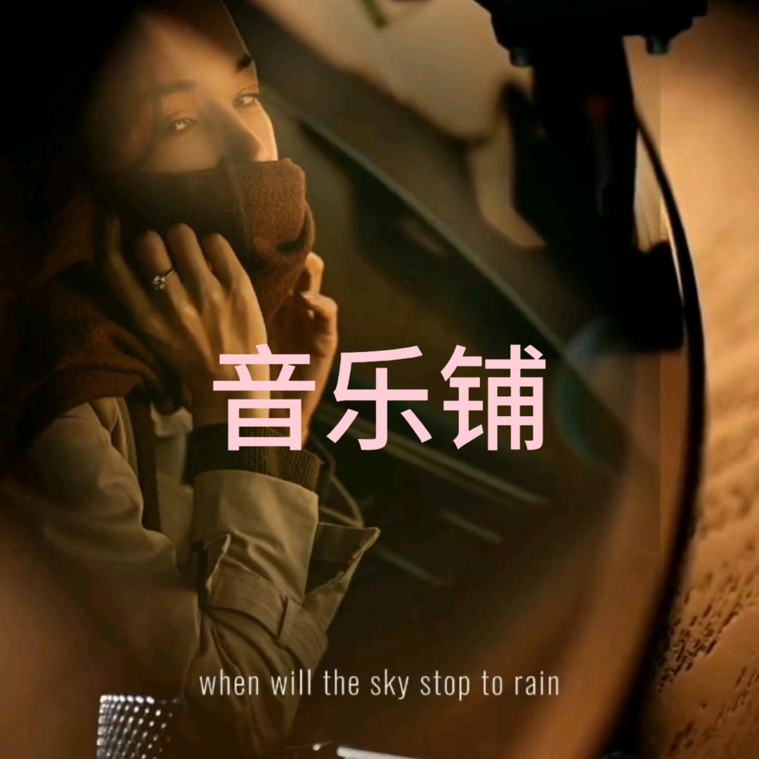 🎵音乐铺